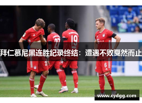 拜仁慕尼黑连胜纪录终结：遭遇不败戛然而止