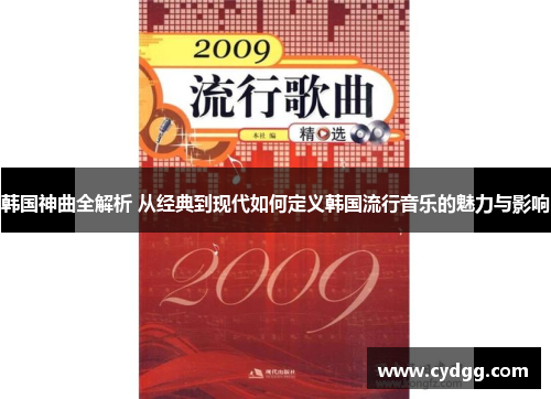韩国神曲全解析 从经典到现代如何定义韩国流行音乐的魅力与影响