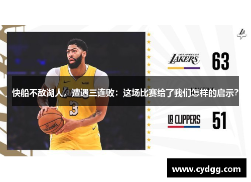 快船不敌湖人，遭遇三连败：这场比赛给了我们怎样的启示？