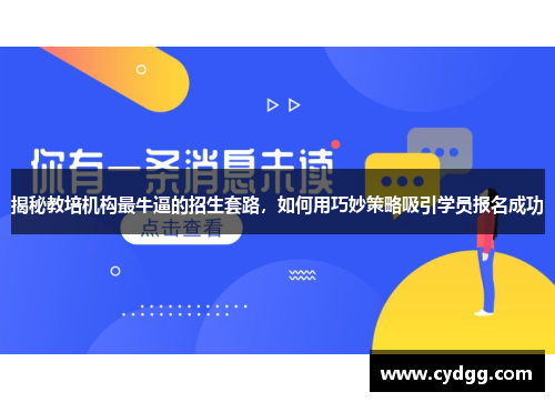 揭秘教培机构最牛逼的招生套路，如何用巧妙策略吸引学员报名成功