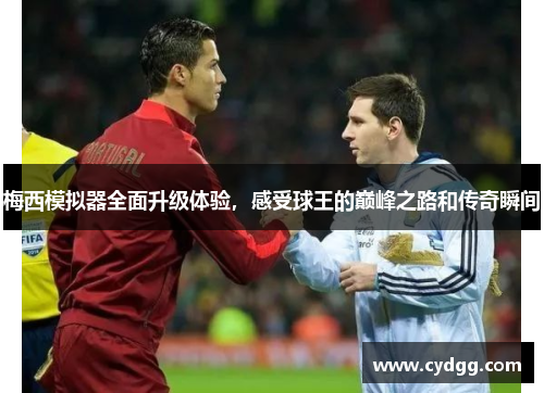 梅西模拟器全面升级体验，感受球王的巅峰之路和传奇瞬间