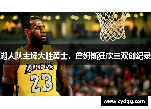 湖人队主场大胜勇士，詹姆斯狂砍三双创纪录