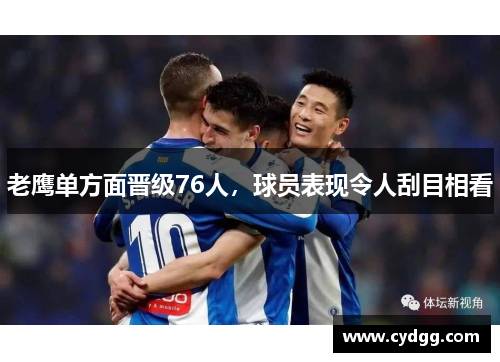 老鹰单方面晋级76人，球员表现令人刮目相看