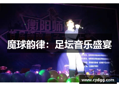 魔球韵律：足坛音乐盛宴