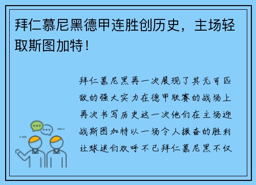 拜仁慕尼黑德甲连胜创历史，主场轻取斯图加特！
