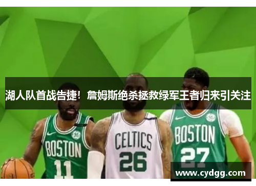 湖人队首战告捷！詹姆斯绝杀拯救绿军王者归来引关注