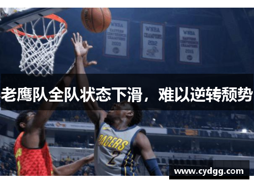 老鹰队全队状态下滑，难以逆转颓势