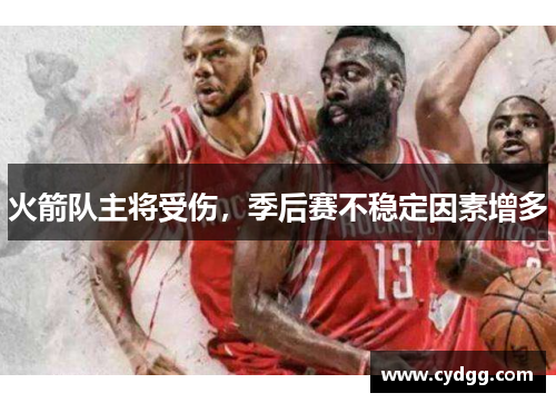 火箭队主将受伤，季后赛不稳定因素增多