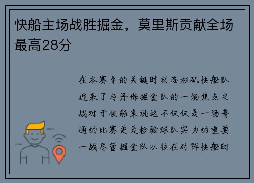 快船主场战胜掘金，莫里斯贡献全场最高28分