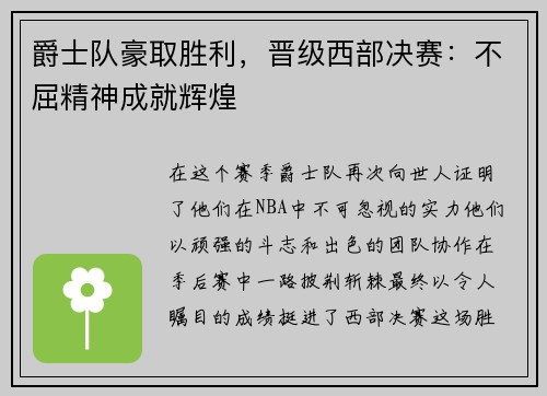 爵士队豪取胜利，晋级西部决赛：不屈精神成就辉煌