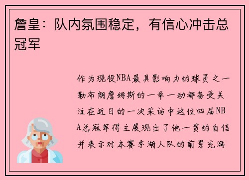 詹皇：队内氛围稳定，有信心冲击总冠军