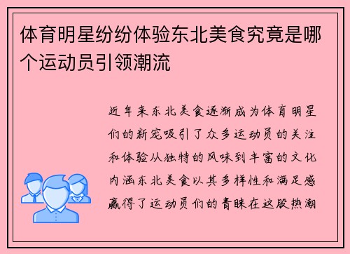 体育明星纷纷体验东北美食究竟是哪个运动员引领潮流