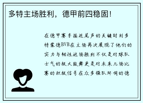 多特主场胜利，德甲前四稳固！