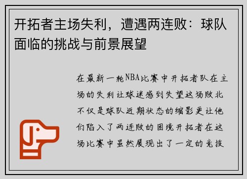 开拓者主场失利，遭遇两连败：球队面临的挑战与前景展望