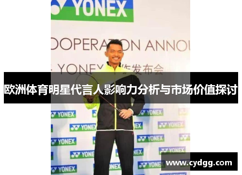 欧洲体育明星代言人影响力分析与市场价值探讨