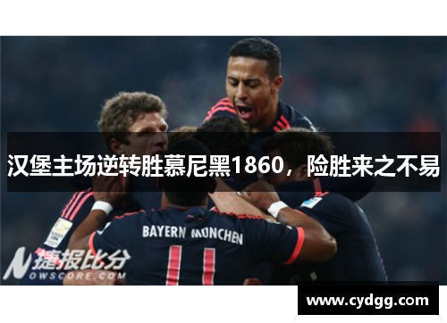 汉堡主场逆转胜慕尼黑1860，险胜来之不易