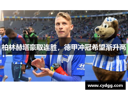 柏林赫塔豪取连胜，德甲冲冠希望渐升高