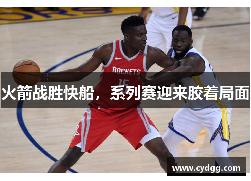 火箭战胜快船，系列赛迎来胶着局面