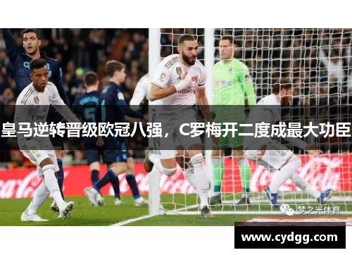 皇马逆转晋级欧冠八强，C罗梅开二度成最大功臣