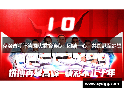 克洛普呼吁德国队重拾信心：团结一心，共圆冠军梦想