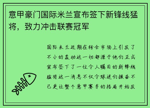 意甲豪门国际米兰宣布签下新锋线猛将，致力冲击联赛冠军