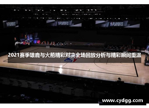 2021赛季雄鹿与火箭精彩对决全场回放分析与精彩瞬间重温