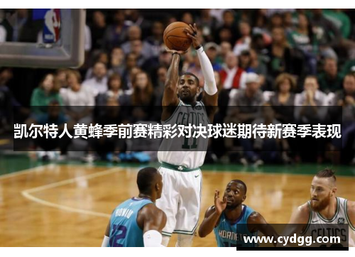 凯尔特人黄蜂季前赛精彩对决球迷期待新赛季表现