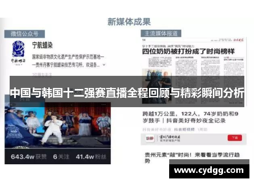 中国与韩国十二强赛直播全程回顾与精彩瞬间分析