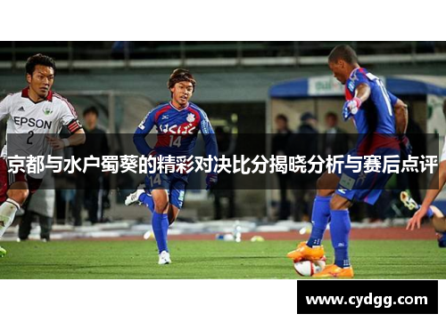 京都与水户蜀葵的精彩对决比分揭晓分析与赛后点评