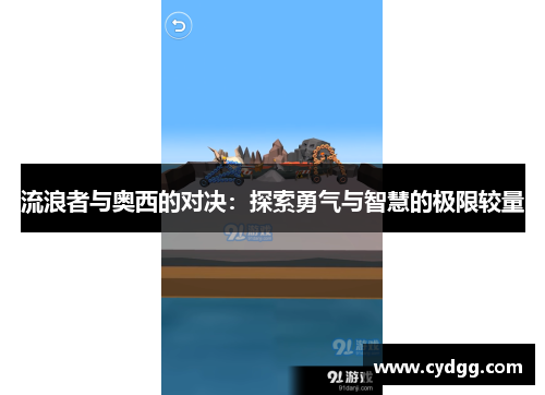流浪者与奥西的对决：探索勇气与智慧的极限较量