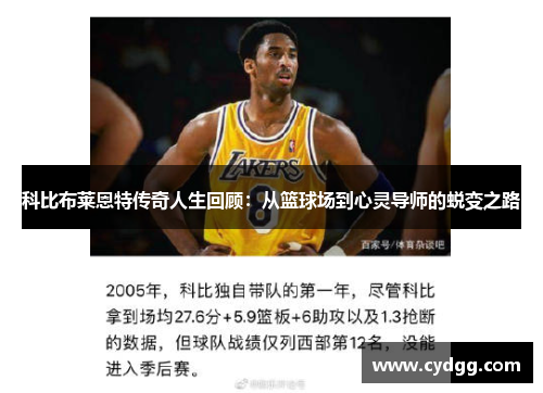科比布莱恩特传奇人生回顾：从篮球场到心灵导师的蜕变之路