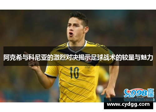 阿克希与科尼亚的激烈对决揭示足球战术的较量与魅力