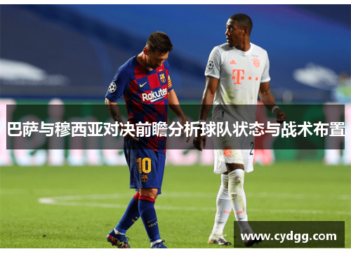巴萨与穆西亚对决前瞻分析球队状态与战术布置