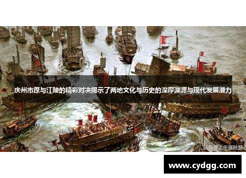 庆州市原与江陵的精彩对决揭示了两地文化与历史的深厚渊源与现代发展潜力