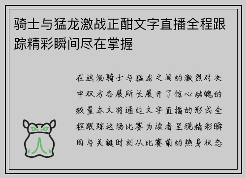 骑士与猛龙激战正酣文字直播全程跟踪精彩瞬间尽在掌握