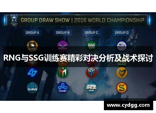 RNG与SSG训练赛精彩对决分析及战术探讨