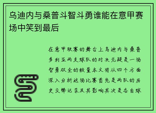 乌迪内与桑普斗智斗勇谁能在意甲赛场中笑到最后