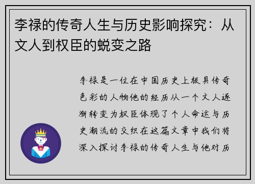 李禄的传奇人生与历史影响探究：从文人到权臣的蜕变之路