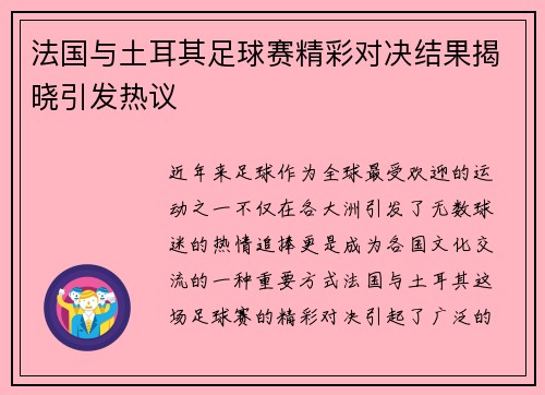 法国与土耳其足球赛精彩对决结果揭晓引发热议