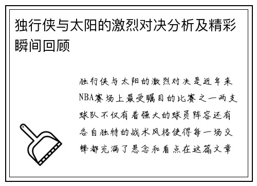 独行侠与太阳的激烈对决分析及精彩瞬间回顾