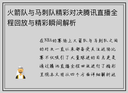 火箭队与马刺队精彩对决腾讯直播全程回放与精彩瞬间解析