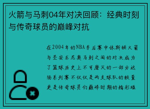 火箭与马刺04年对决回顾：经典时刻与传奇球员的巅峰对抗