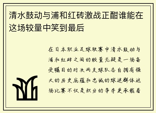 清水鼓动与浦和红砖激战正酣谁能在这场较量中笑到最后
