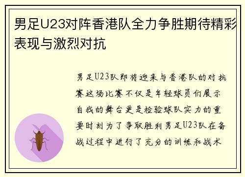 男足U23对阵香港队全力争胜期待精彩表现与激烈对抗