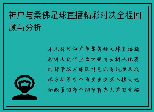 神户与柔佛足球直播精彩对决全程回顾与分析
