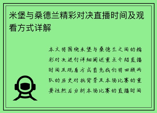 米堡与桑德兰精彩对决直播时间及观看方式详解