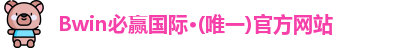 Bwin必赢国际